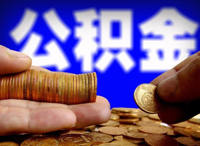 公积金交满是什么意思-双鸭山公积金代办平台